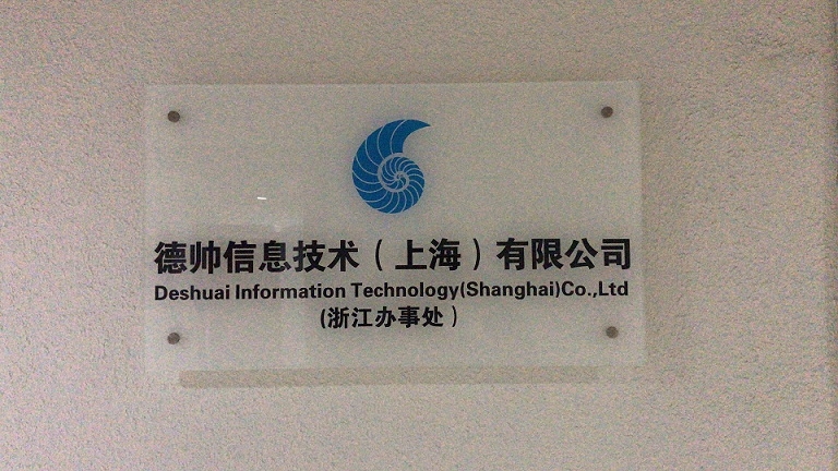 德帥信息技術(shù)(上海)浙江辦事處正式揭牌，拓展區(qū)域信息技術(shù)咨詢服務(wù)